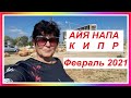 АЙЯ НАПА КИПР. Февраль 2021