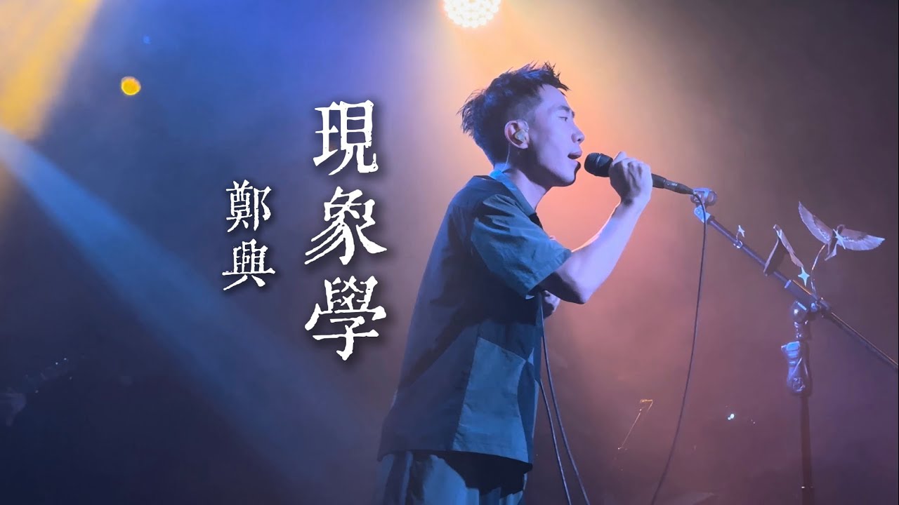 【4K HDR】郑兴《现象学》20241026长沙MAOLivehouse@蓝小彬 - YouTube