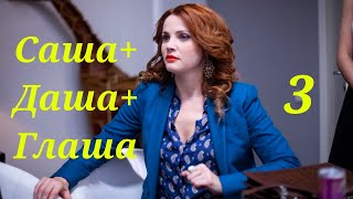 Саша + Даша + Глаша - Серия 3 / Комедия HD