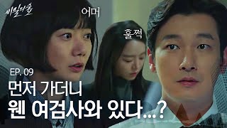 EP9-07 이 긴장감과 텐션감 뭐야...? 훌쩍이는 여검사와 둘이 있는 조승우  | 비밀의 숲