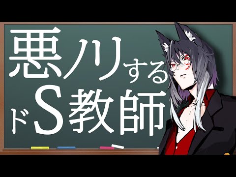 【女性向けボイス】問い詰めて悪戯するS教師「課題を忘れた理由」【シチュエーションボイス】