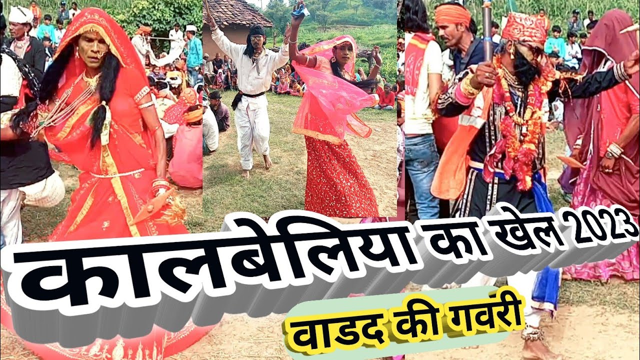 कालबेलिया का खेल 2023