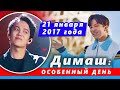 🔔 Димаш Кудайберген: Сегодня для меня особенный день. 21 января 2017 года  (SUB)