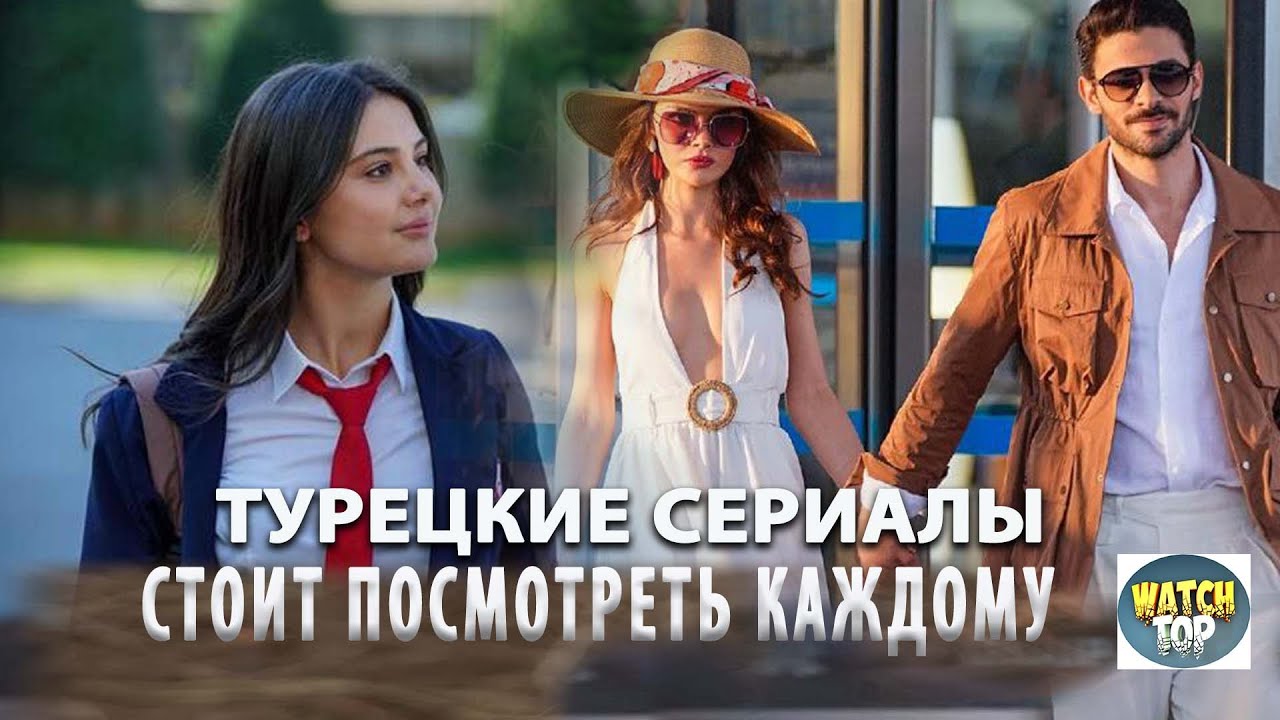 Топ Турецких Сериалов со Счастливым Концом
