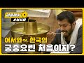 [어서와리플레이] 어서와~ 궁중요리는 처음이지? l #어서와한국은처음이지 l EP.16