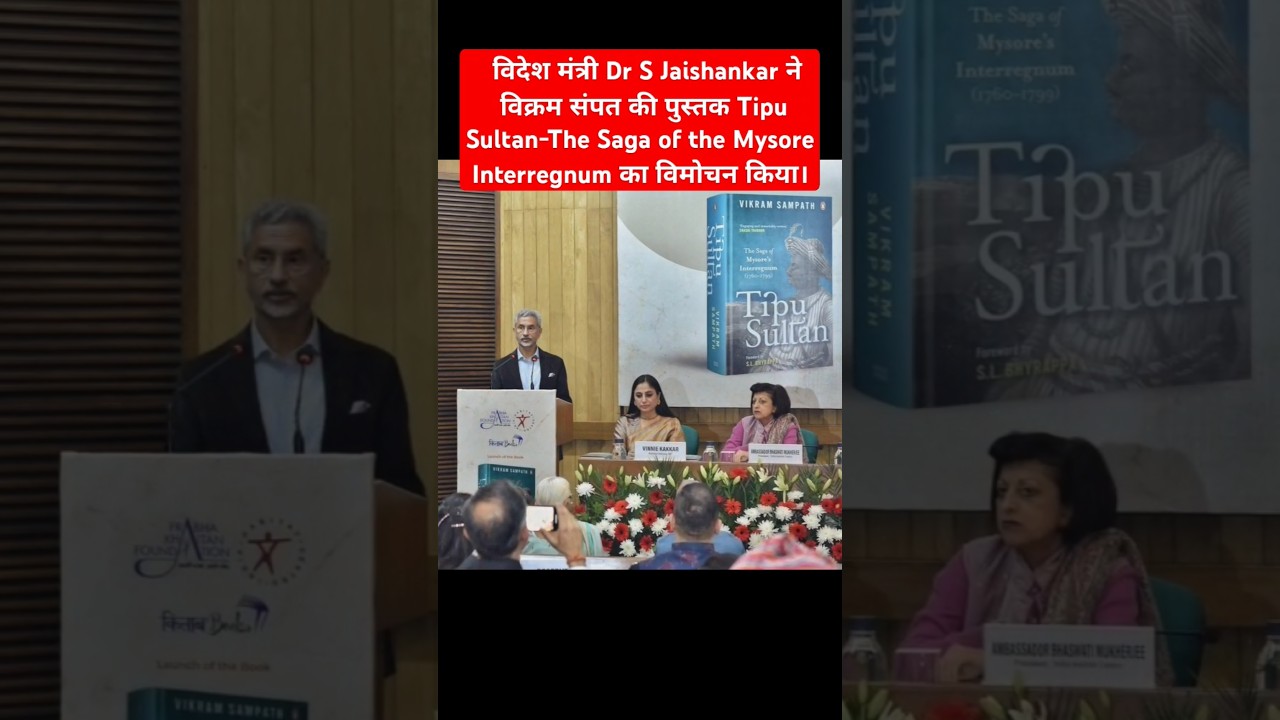 S Jaishankar released Vikram Sampath's book Tipu Sultan-The Saga of the Mysore Interregnum