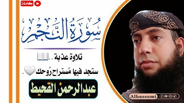 سورة النجم: رسالة للأمم ونور للعقول" ترتيل خاشع للقارئ الشيخ | عبدالرحمن القحيط - Surat An-Najm 2025