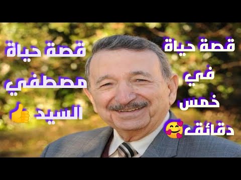 عالم الفيزياء والكيمياء المصري مصطفي السيد