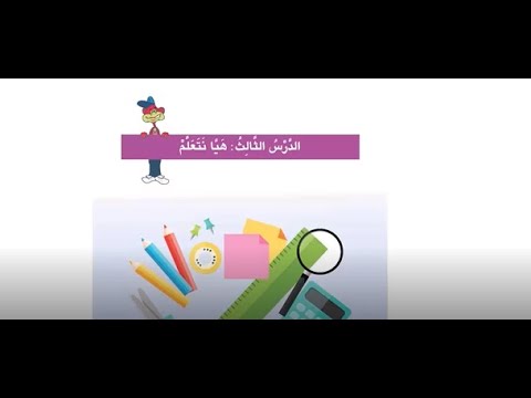 اللغة العربية الصف الثاني هيا نتعلم الجزء الثاني مع حل التدريبات
