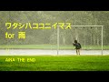 アイナ・ジ・エンド - ワタシハココニイマス for 雨