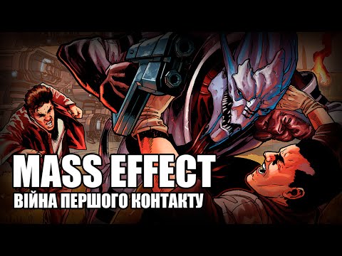 Видео: Війна першого контакту / Mass Effect – Історія Всесвіту