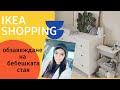 IKEA Shopping | На лов за мебели за бебешката стая