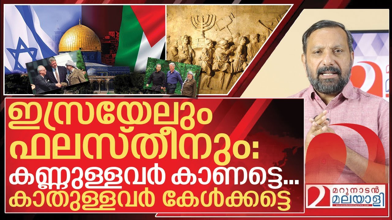 ഇസ്രായേൽ- ഫലസ്തീൻ തർക്കം: ഇത് കേൾക്കാതെ പോവരുത് I History of Israeli–Palestinian conflict