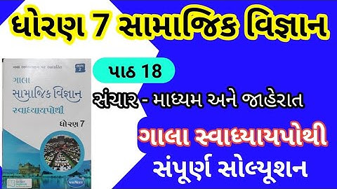 Std 7 Chapter 18 S S Gala Swadhyay Pothi | Dhoran 7 Ch 18 Social Science Gala Swadhyay Pothi | s s
