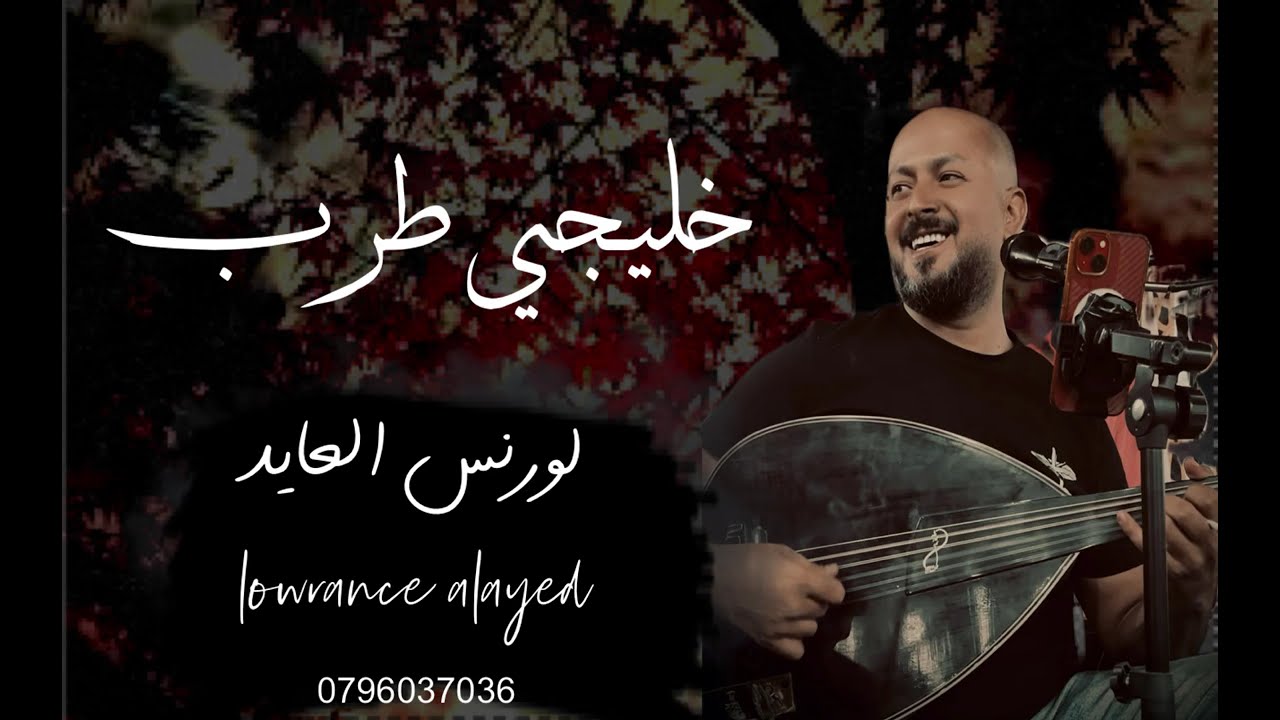 لورنس العايد - يا ناس احبه & من جروح الوقت - جلسة خليجي طرب