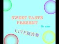 【ライブ風音響】SWEET TASTE PRESENT/浦島坂田船