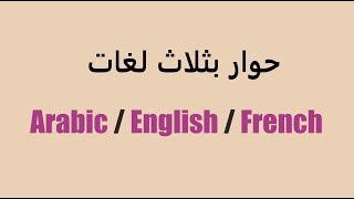 حوار بثلاث لغات في وقت واحد: العربية و الانجليزية و الفرنسية