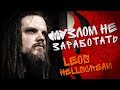 МНЗ #24 - Leos Hellscream (Творческий путь от А до Я)
