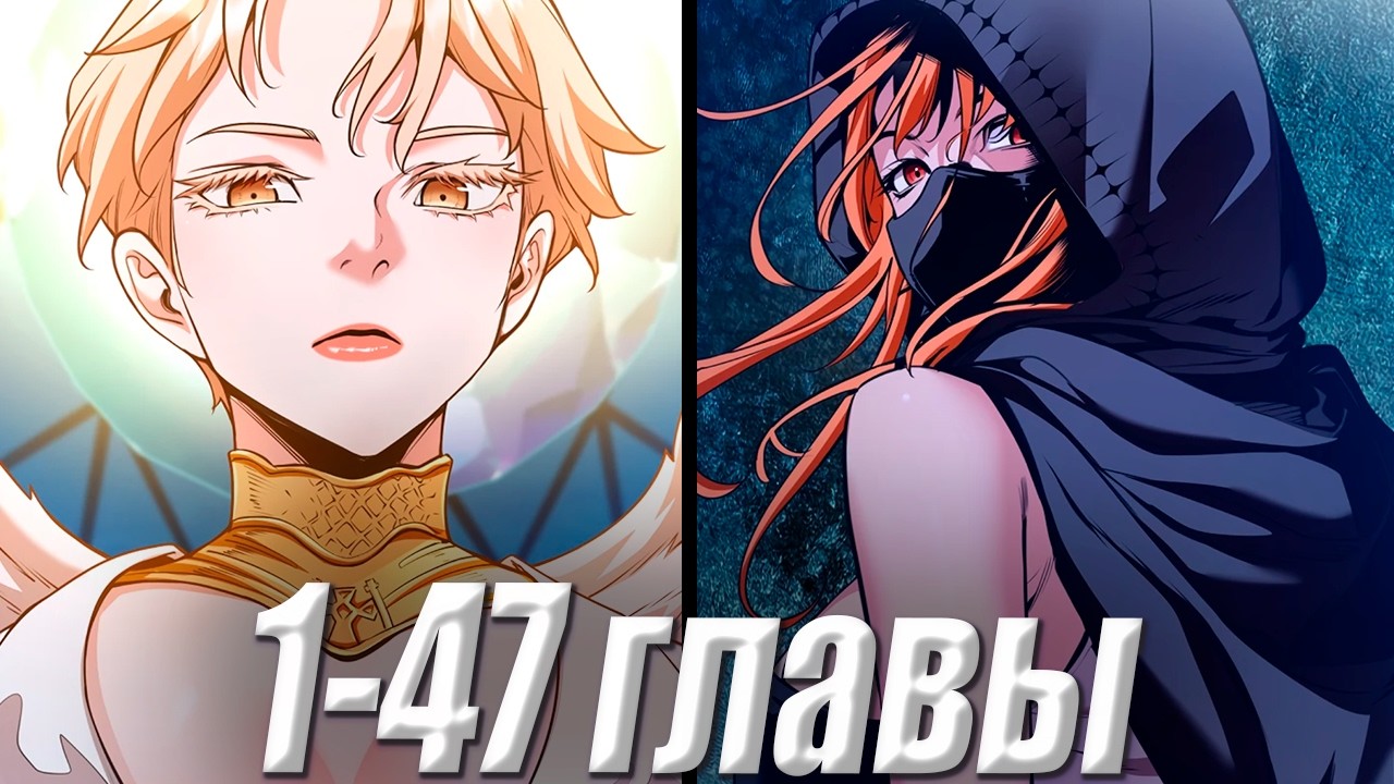 Герой попадает в игру, получает навыки и решает очаровать всех 1-47 главы \ Озвучка манги