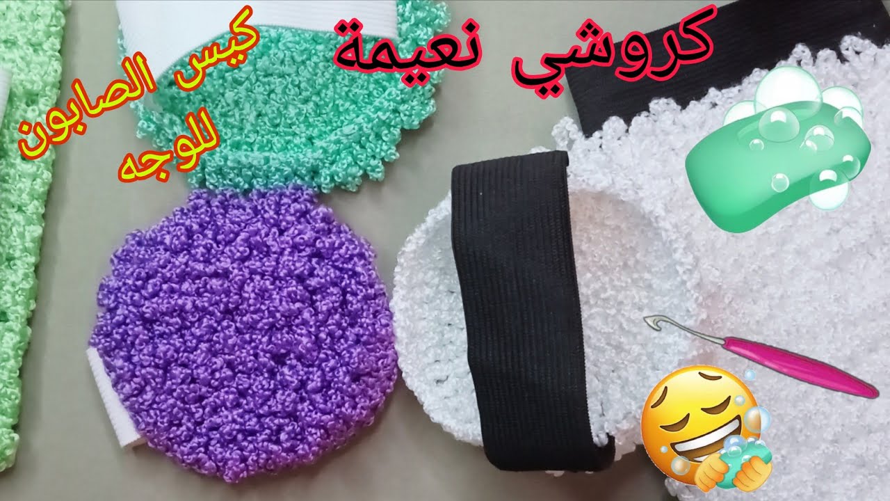 كيس او ليفة الصابون للوجه بالكروشي والقيطان❤/مشروع مربح 🤑 مع ذكر ثمن البيع/crochet