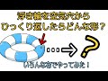 浮き輪を空気穴からひっくり返すと？え？なんで？