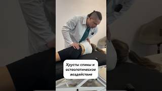 Хрусты спины и остеопатическое воздействие #остеопат