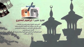 ابراهيم العسيري 25 رمضان 1433 سورة يس(1-3)