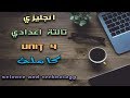 شرح انجليزي تالتة اعدادي الترم الاول | science and technology | unit 4 | منهج 2018 / 2019