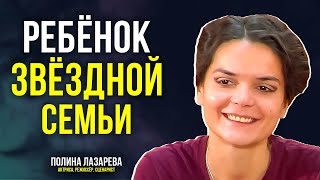 Почему носить известную актёрскую фамилию непросто рассказала Полина Лазарева