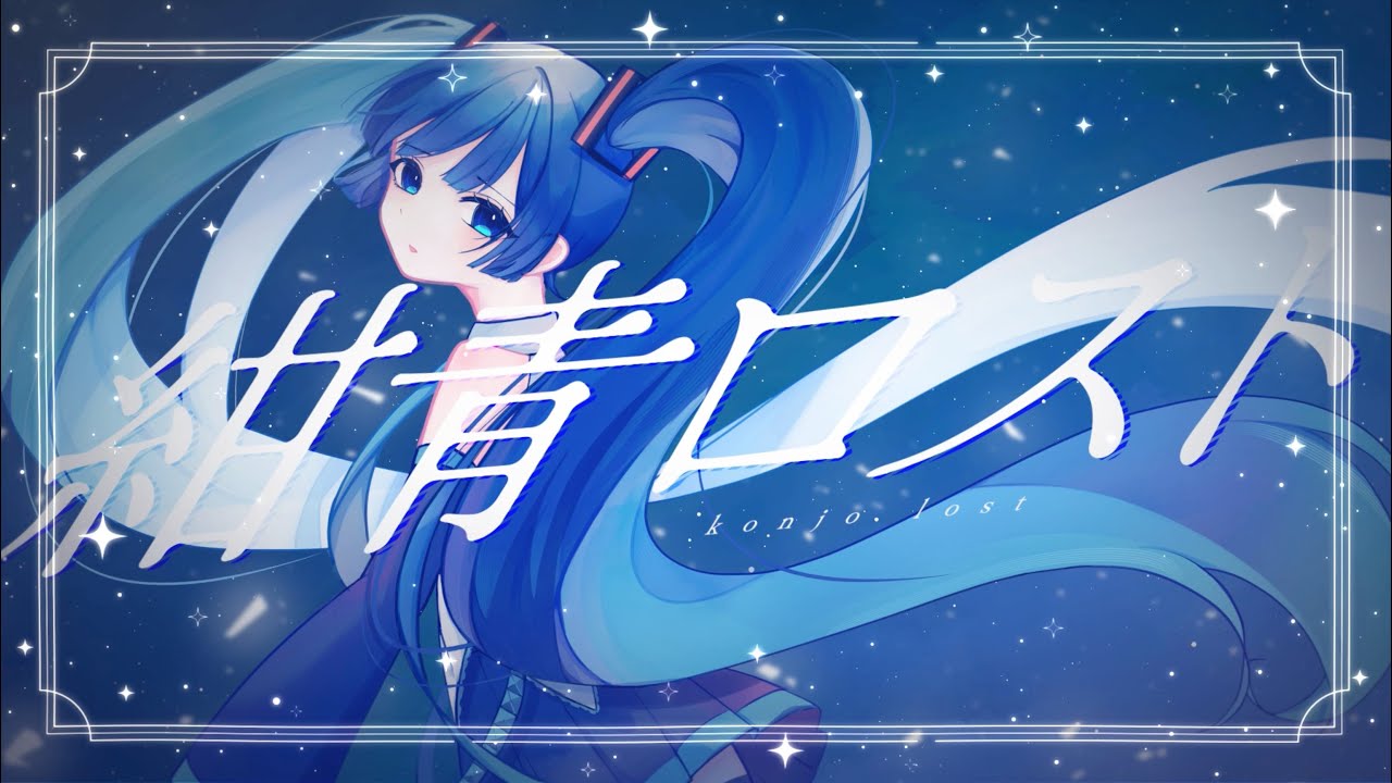 紺青ロスト／紙崎ねい feat.初音ミク