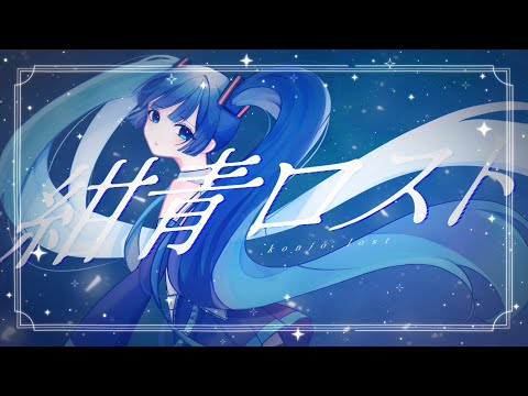 紺青ロスト／紙崎ねい feat.初音ミク