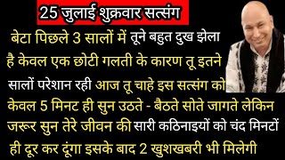 Download Lagu Guruji Satsang | बेटा यह सत्संग आज उठने बैठने जरूर सुन तेरी सारी कठिनाइयां चंद मिनट में दूर कर दूंगा MP3 Download Lagu Guruji Satsang | बेटा यह सत्संग आज उठने बैठने जरूर सुन तेरी सारी कठिनाइयां चंद मिनट में दूर कर दूंगा MP3