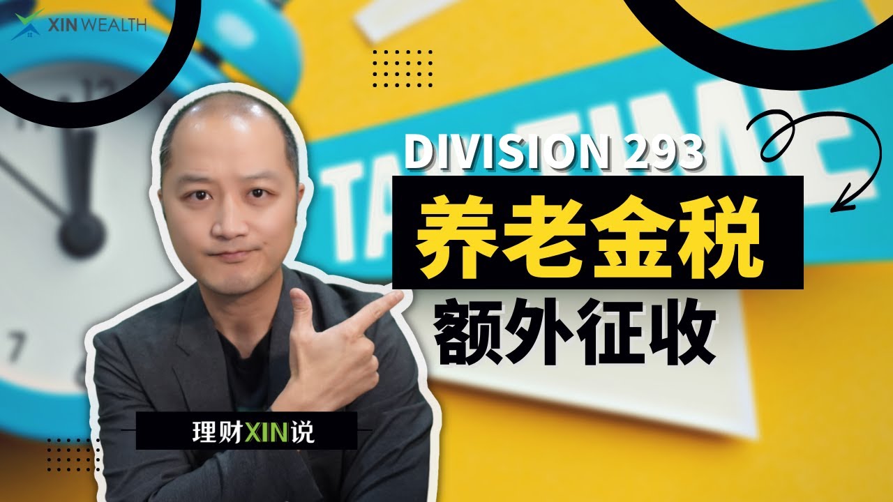 Division 293 Tax超过25万收入征收额外的养老金税 - YouTube