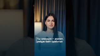 Ты злишься - значит, рейдж байт сработал