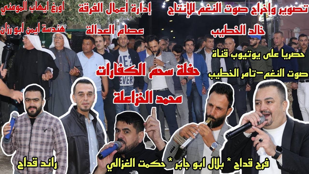 قداحيات دبكة يرغول بلال ابو جابر للنجم التاريخ فرج قداح حفلة سحم محمد الخزاعلة ج1 انتاج تامر الخطيب