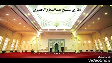 تلاوة خاشعة بصوت الشيخ عبدالسلام الجميزي في صلاة العشاء