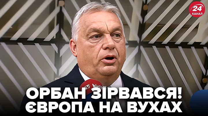 🤯 ОРБАН вийшов з ДИКОЮ заявою по Україні. НАКИНУВСЯ на Урсулу. Жахливий СКАНДАЛ в Європі
