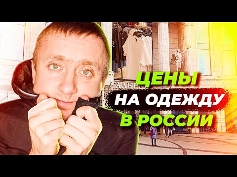 Цены на одежду в России. Какие западные бренды остались и что сейчас продается в торговых центрах.