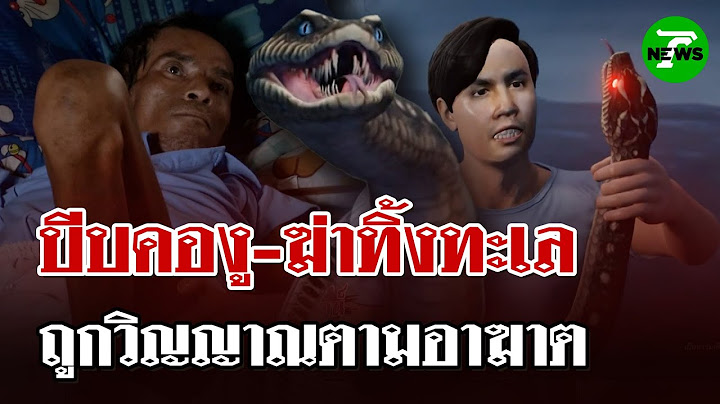 "หมอปลาท้าพิสูจน์" หนุ่มประมงบีบคองู-ฆ่าทิ้ง ถูกวิญญาณตามอาฆาต | 7 มิ.ย. 68 | ไทยรัฐนิวส์โชว์