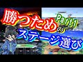 【ステージ選び】台の使い方や特徴について(まとめ付き)Part.1【スマブラSP】