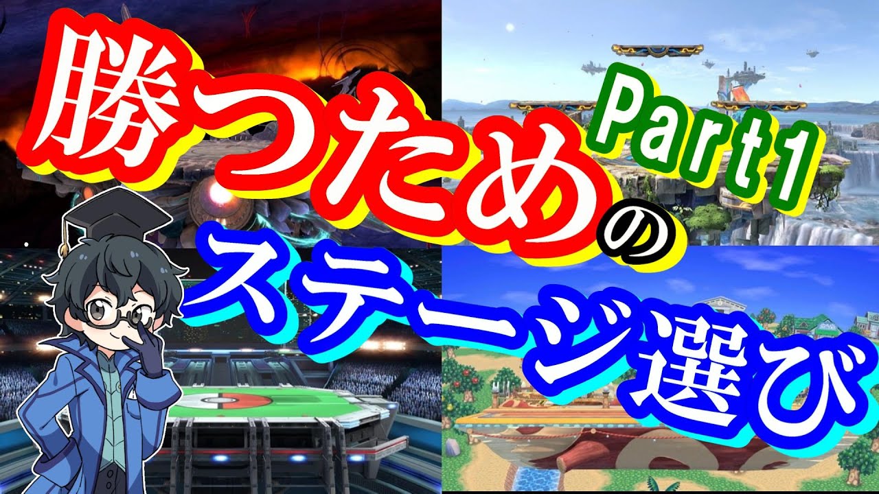 【ステージ選び】台の使い方や特徴について(まとめ付き)Part.1【スマブラSP】