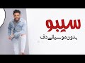 رامي جمال سيبو بدون موسيقى دفوف فقط اغاني رقص إسلامية بدون ميوزك 