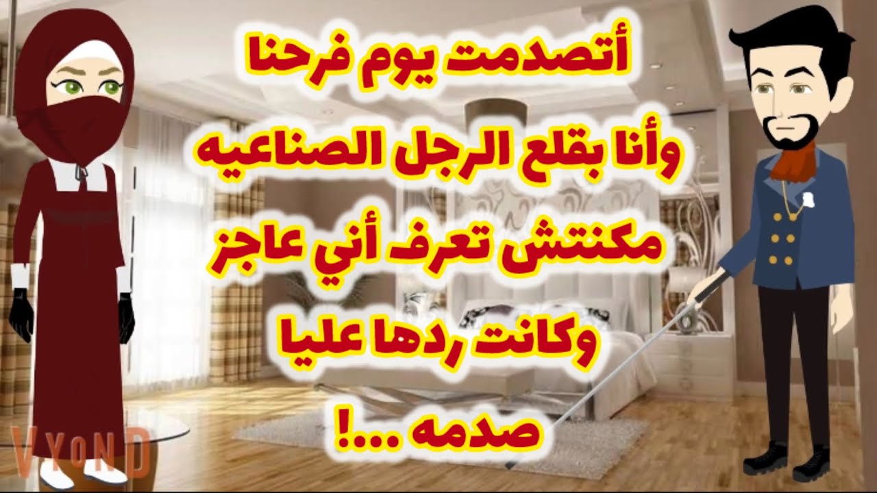 أمي ضحكت علي عروستي ومقالتش أني عاجز وكان ردها عليها صدمه كبيره …!