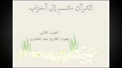 أحزاب القرآن - الحزب الثاني بصوت القارئ سعد الغامدي