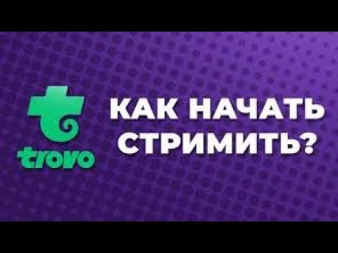 как делать стрим