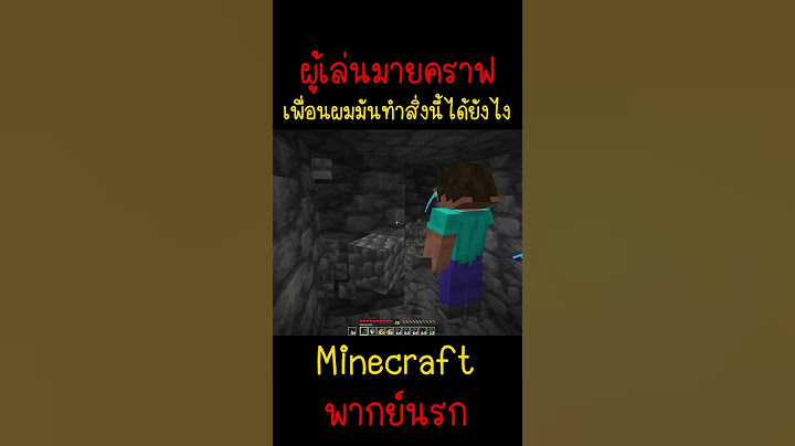เพื่อนผมมันทำได้ไง มันทำไม่ได้ไม่ใช่หรอ?? | Minecraft #minecraft #มายคราฟ #fypシ #minecraftmemes #ตลก