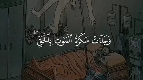 ✨ وجاءت سكرة الموت بالحق... تلاوة تلامس القلوب بصوت الشيخ محمد اللحيدان 🕊️📖