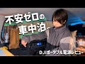 ひとりでも不安じゃない、車中泊の味方。ポータブル電源で安心旅