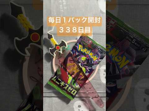 毎日１パック開封　３３８日目(２／２５) #ポケモンカード ムニキスゼロ #ポケカ #ポケモン #ポケカ開封 #pokemon #pokemoncards #pokemontcg #tcg