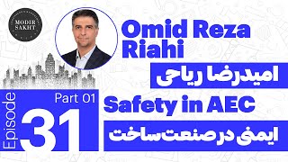 Modir Sakht #31 - OmidReza Riahi Part 1 (Safety in AEC) | امیدرضا ریاحی - مدرس و مولف حوزه ایمنی